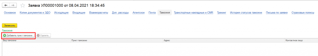 Добавить пункт таможни