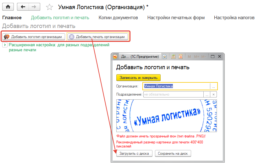 Загрузка печати и логотипа Загрузка печати и логотипа