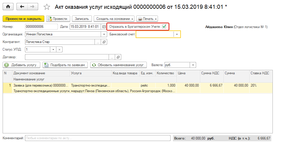 Отражать в бух.учете.png Отражать в бух.учете.png