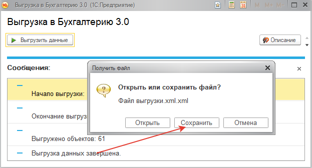 Сохраните файл выгрузки Сохраните файл выгрузки