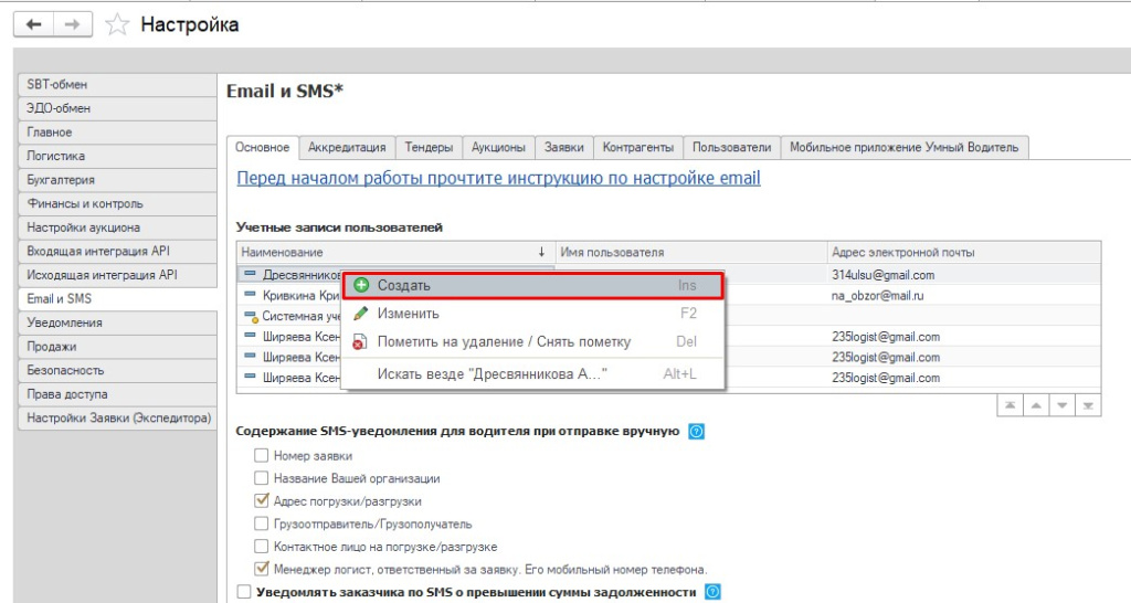 Настройка. Email и SMS. Создать