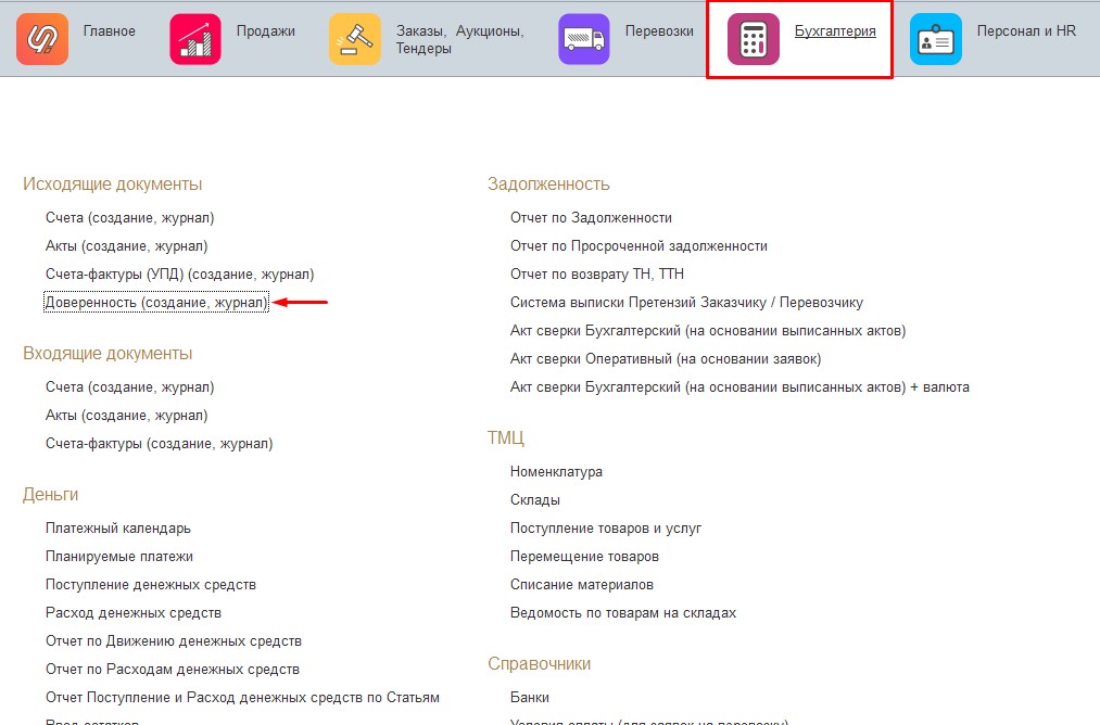 Бухгалтерия. Доверенность (создание, журнал)