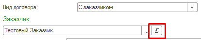 Должностное лицо контрагента Заказчик