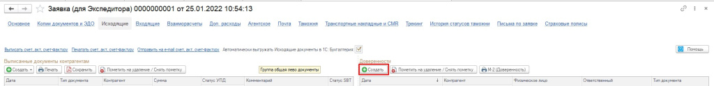 Заявка. Исходящие. Создать доверенность