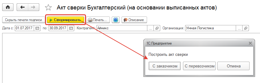 Сформируйте с контрагентом акт сверки Сформируйте с контрагентом акт сверки