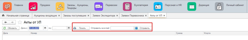 Акты УЛ. Печать. Отправить Акты УЛ. Печать. Отправить