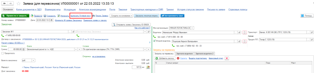 Выписать путевой лист Выписать путевой лист