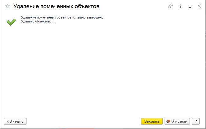 Удаление успешно завершено