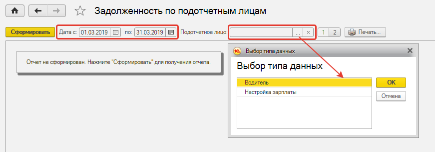 Выберите период и подотчетное лицо Выберите период и подотчетное лицо