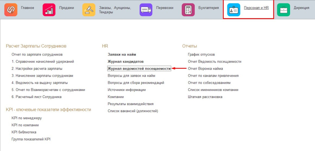 Персонал и HR. Журнал ведомости посещаемости Персонал и HR. Журнал ведомости посещаемости