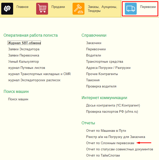 Отчет по сложным перевозкам Отчет по сложным перевозкам