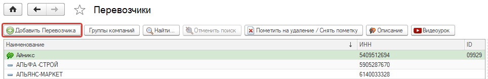Добавить перевозчика