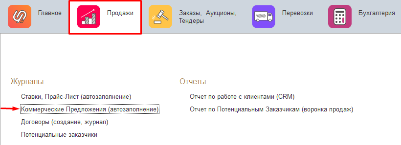 Открываем Журнал коммерческих предложений Открываем Журнал коммерческих предложений