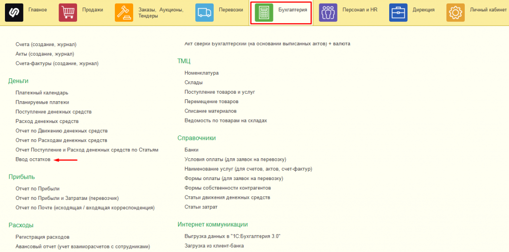 Ввод остатков Ввод остатков