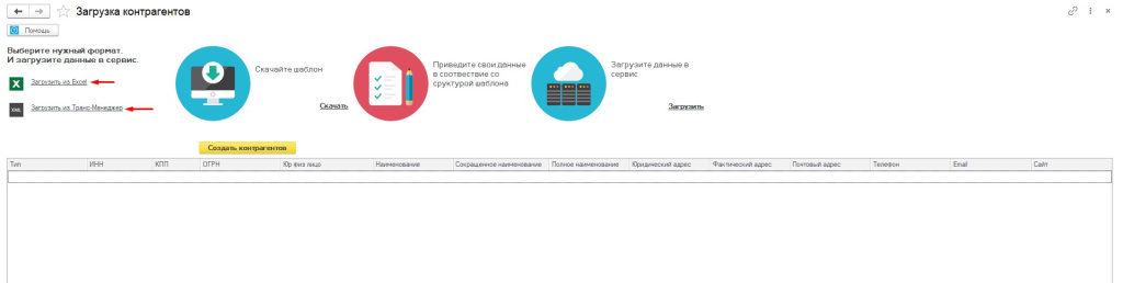 Загрузка контрагентов Загрузка контрагентов