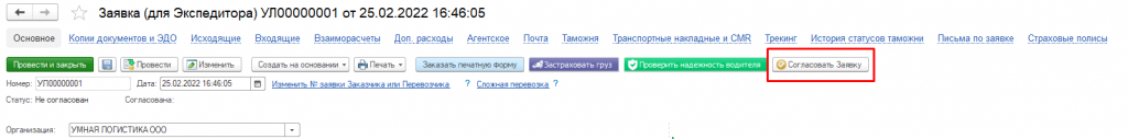 Согласовывать заявку Согласовывать заявку