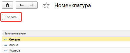 Создание номенклатуры Создание номенклатуры