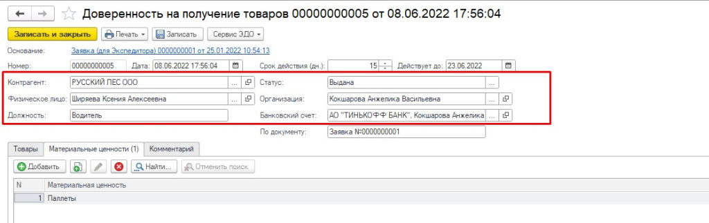 Доверенность на получение товаров