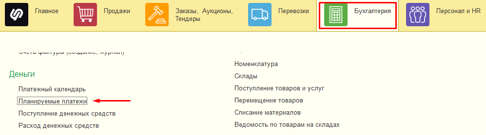 Планируемые платежи Планируемые платежи