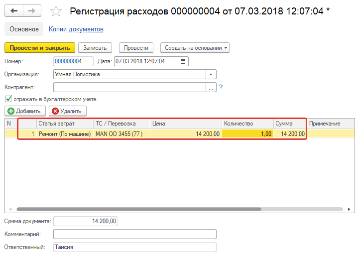Регистрация расхода Регистрация расхода