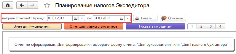 Выбор отчетного периода.png