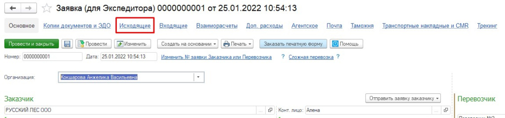 Заявка Экспедитора. Исходящие