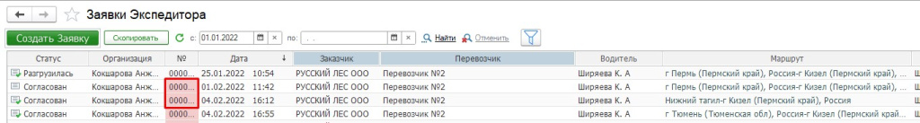 Заявки Экспедитора. Незакрытая заявка Заявки Экспедитора. Незакрытая заявка