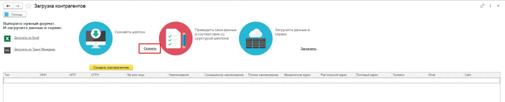 Загрузка контрагентов. Скачать шаблон Загрузка контрагентов. Скачать шаблон