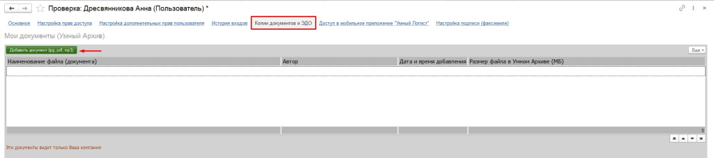 Пользователь. Копии документов и ЭДО