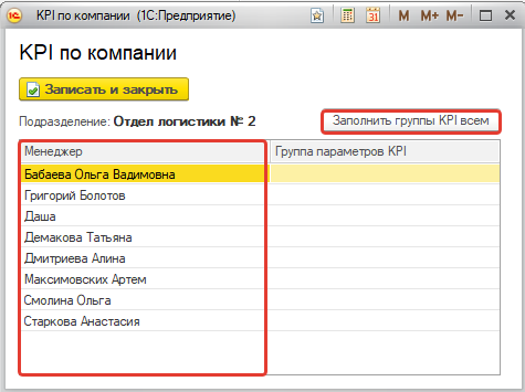 Нажмите «Заполнить группы KPI всем».png Нажмите «Заполнить группы KPI всем».png