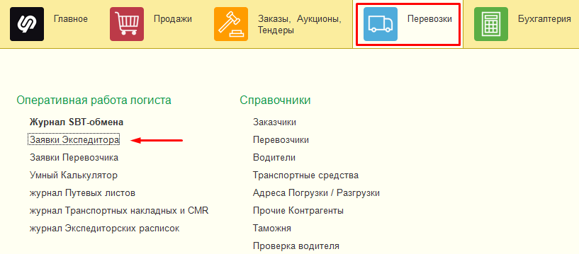 Заявки Экспедитора Заявки Экспедитора