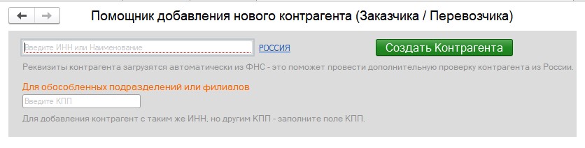 Помощник добавления нового контрагента Помощник добавления нового контрагента