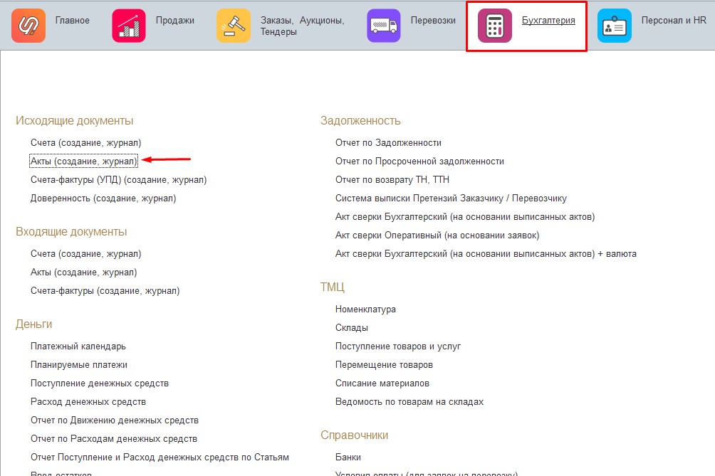 Бухгалтерия. Акты (создание, журнал)