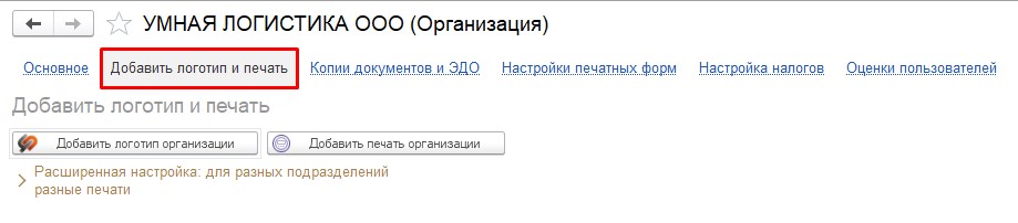 Организация. Добавить логотип и печать Организация. Добавить логотип и печать