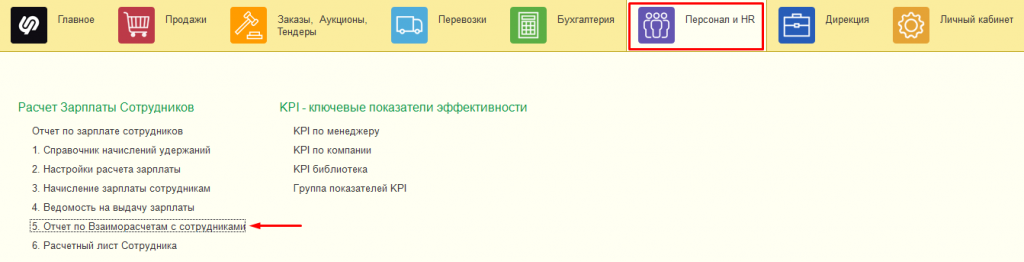 Отчет по взаиморасчетам с сотрудниками Отчет по взаиморасчетам с сотрудниками