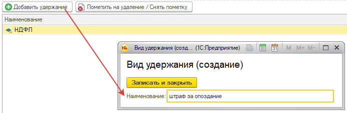 Создание нового удержания