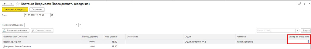 Карточка ведомости посещаемости. Штраф Карточка ведомости посещаемости. Штраф