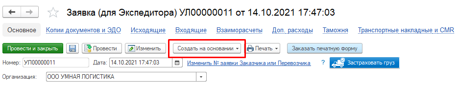 Создать на основании Создать на основании