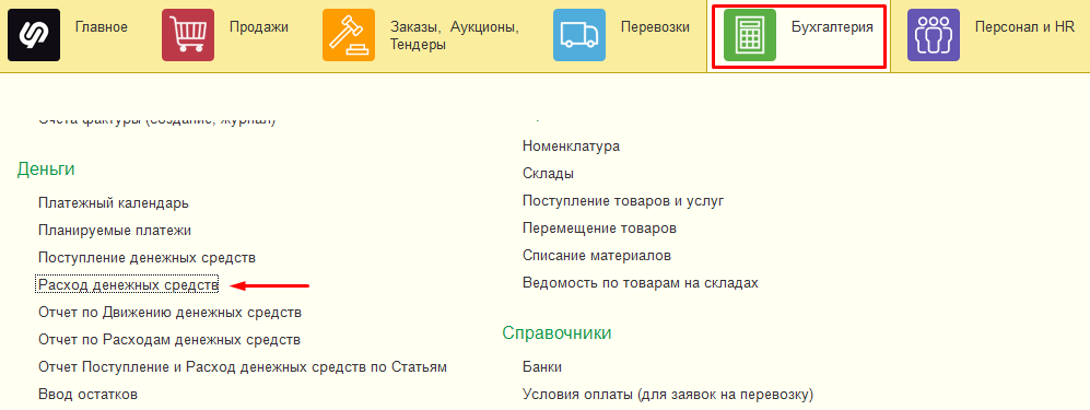 Расход ДС Расход ДС