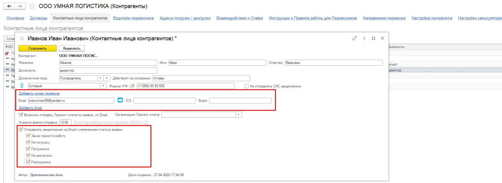 Контрагенты. Контактные лица. Отправка уведомлений по Email Контрагенты. Контактные лица. Отправка уведомлений по Email