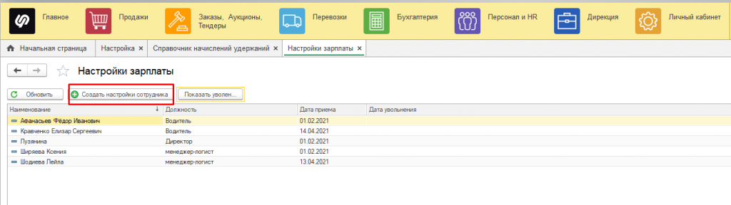 Создайте настройки сотрудника Создайте настройки сотрудника