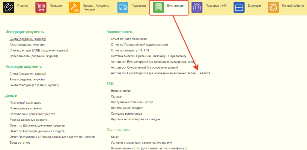 Акт сверки Бухгалтерский (на основании выписанных актов) + валюта Акт сверки Бухгалтерский (на основании выписанных актов) + валюта