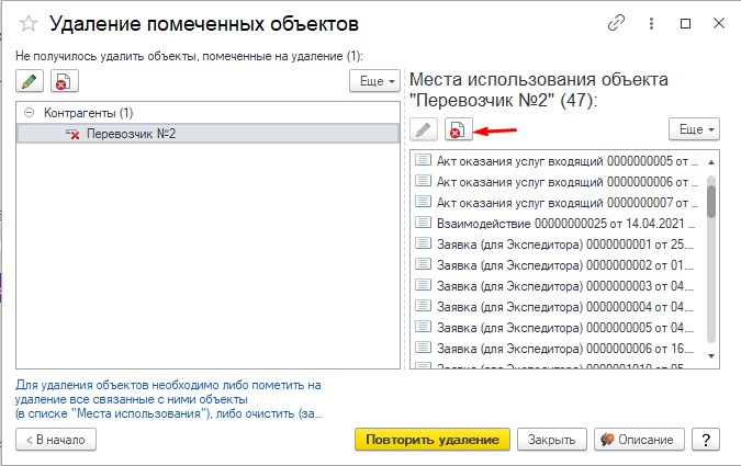Места использования объекта. Изменить, удалить