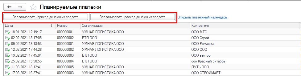 Планируемые платежи. Журнал Планируемые платежи. Журнал