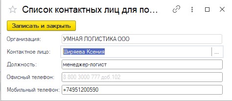 Список контактных лиц Список контактных лиц