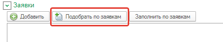 Кликните «Подобрать по заявкам» Кликните «Подобрать по заявкам»