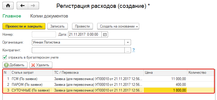Регистрация расходов