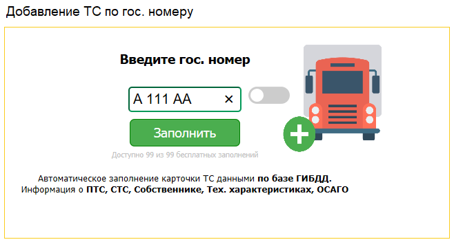 Добавление ТС по гос.номеру Добавление ТС по гос.номеру