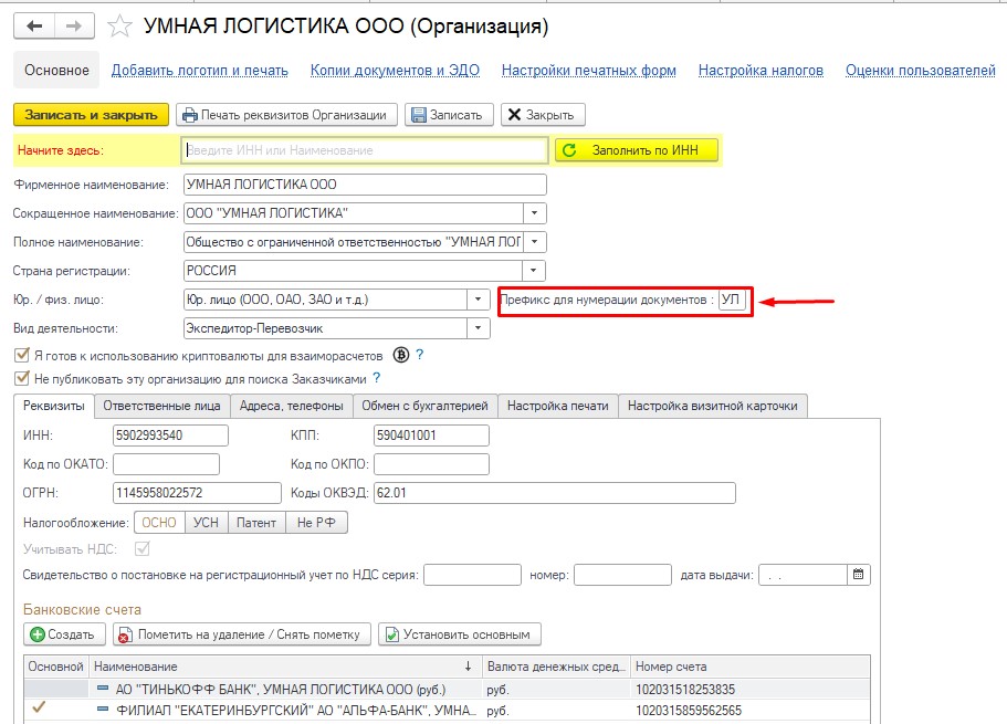 Организация. Префикс для нумерации документов