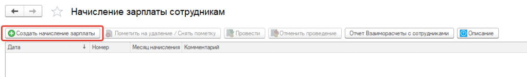 Создать начисление зарплаты Создать начисление зарплаты